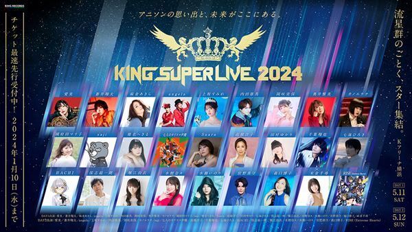水樹奈々、宮野真守ら全27組が出演『KING SUPER LIVE』6年ぶりに開催決定