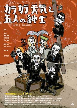 『カラカラ天気と五人の紳士』東京公演が開幕　堤真一＆溝端淳平コメント到着