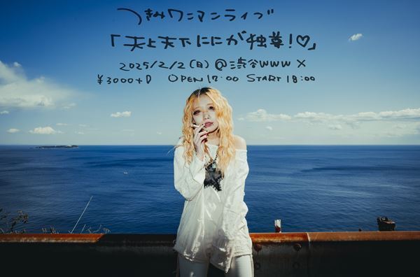 つきみ、2025年2月渋谷WWW Xでワンマン『つきみワンマンライブ「天上天下ににが独尊！♡」』開催