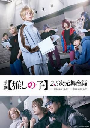 『演劇【推しの子】2.5次元舞台編』キービジュアル (C)赤坂アカ×横槍メンゴ／集英社・演劇【推しの子】製作委員会