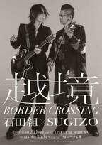 石田組×SUGIZO『越境 ～BORDER CROSSING～』セットリスト公開