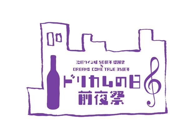 ドリカム、新曲「Kaiju」サプライズ配信　『ウラワン』開催＆吉田美和の地元でスペシャルイベントも