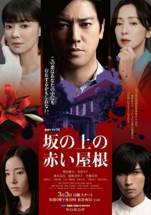 『連続ドラマW 坂の上の赤い屋根』トラジャ七五三掛龍也ら追加キャスト発表　本予告映像も公開