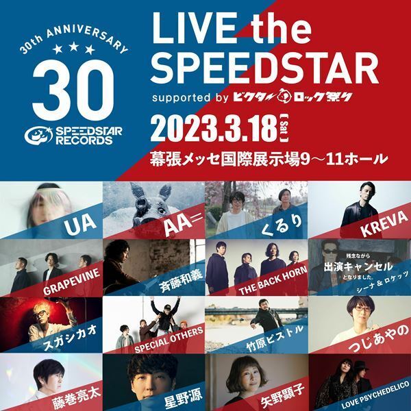 『LIVE the SPEEDSTAR』タイムテーブル公開　矢野顕子がメインステージのトリを飾る