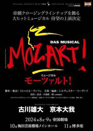 古川雄大・京本大我（SixTONES）のWキャストでミュージカル『モーツァルト！』三都市連続上演