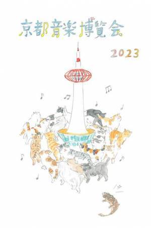 くるり主催『京都音楽博覧会2023』タイムテーブル発表　ニューアルバム『感覚は道標』の購入施策も