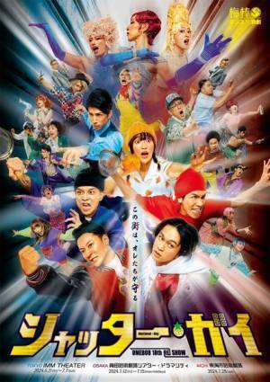 谷内伸也、茜屋日海夏ら出演　梅棒『シャッター・ガイ』メインビジュアル公開