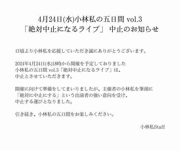 小林私主催『小林私の五日間』オフィシャルライブレポート　果たして『小林私の五日間』とは何だったのか？