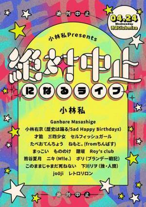 小林私主催『小林私の五日間』オフィシャルライブレポート　果たして『小林私の五日間』とは何だったのか？