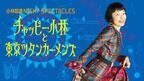 小林聡美の初コンサート、WOWOWで8月に放送・配信決定　阿部サダヲ登場でデュエットも披露