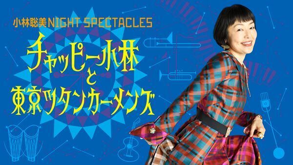 『小林聡美NIGHT SPECTACLES チャッピー小林と東京ツタンカーメンズ』ビジュアル