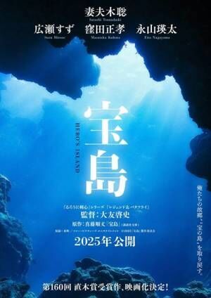 大友啓史監督、妻夫木聡、広瀬すずら迎え小説『宝島』を映画化　ティザービジュアル＆特報公開