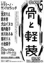 宮沢りえ、水川あさみ、小池栄子ら7名の女優が出演　KERA CROSSシリーズラストを飾る『骨と軽蔑』上演決定