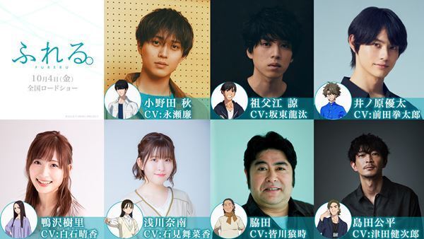 アニメ映画『ふれる。』主演は永瀬廉、坂東龍汰、前田拳太郎　主題歌はYOASOBIの書き下ろし新曲に決定