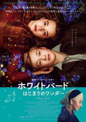 『ワンダー 君は太陽』のもうひとつの物語『ホワイトバード はじまりのワンダー』公開決定　予告編＆日本版ポスター公開