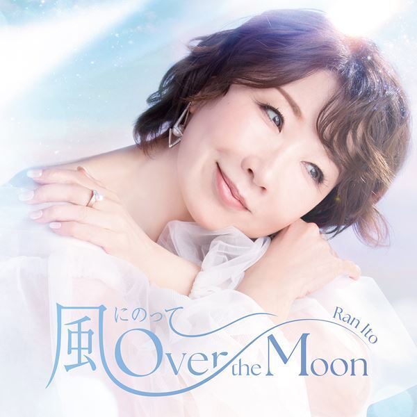 伊藤 蘭、全国9都市を巡るホールツアー開催！新曲「風にのって〜Over the Moon」について、リアレンジして披露するキャンディーズ・ナンバーなど、コンサートの見どころを語る