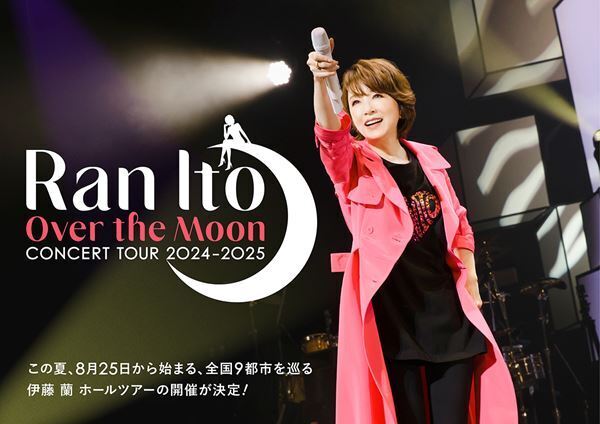伊藤 蘭、全国9都市を巡るホールツアー開催！新曲「風にのって〜Over the Moon」について、リアレンジして披露するキャンディーズ・ナンバーなど、コンサートの見どころを語る