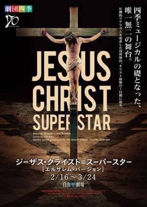 劇団四季『ジーザス・クライスト＝スーパースター』[エルサレム・バージョン]　本日開幕