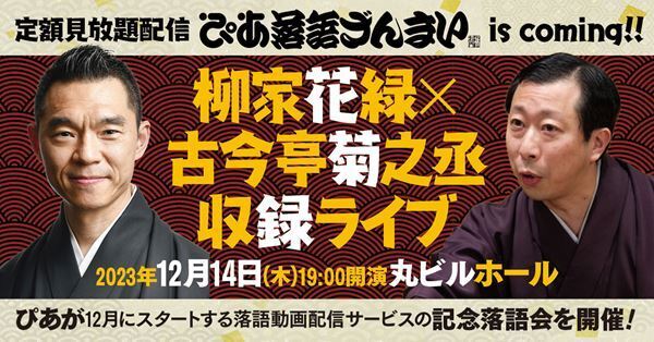 「ぴあ落語ざんまい」初月無料キャンペーンスタート　配信ラインナップも発表