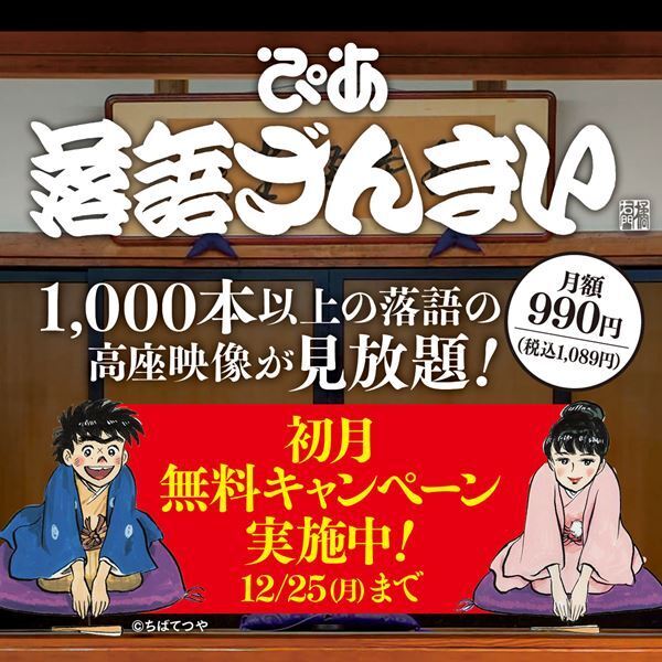 「ぴあ落語ざんまい」初月無料キャンペーンスタート　配信ラインナップも発表