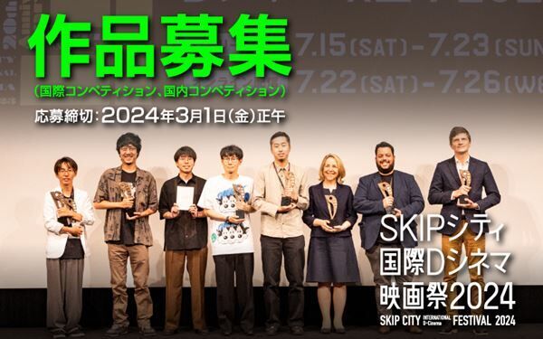 《SKIPシティ国際Dシネマ映画祭2024》コンペティション部門、作品公募が本日より開始