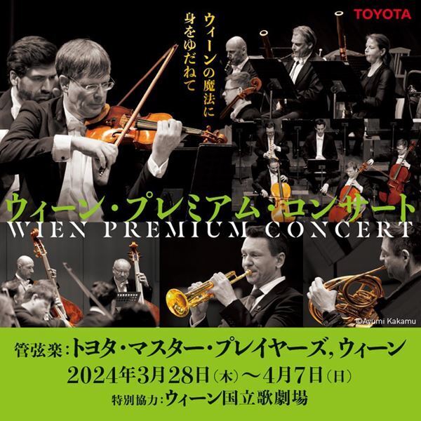 ウィーン国立歌劇場の特別協力による「ウィーン・プレミアム・コンサート」が全国7都市で開催