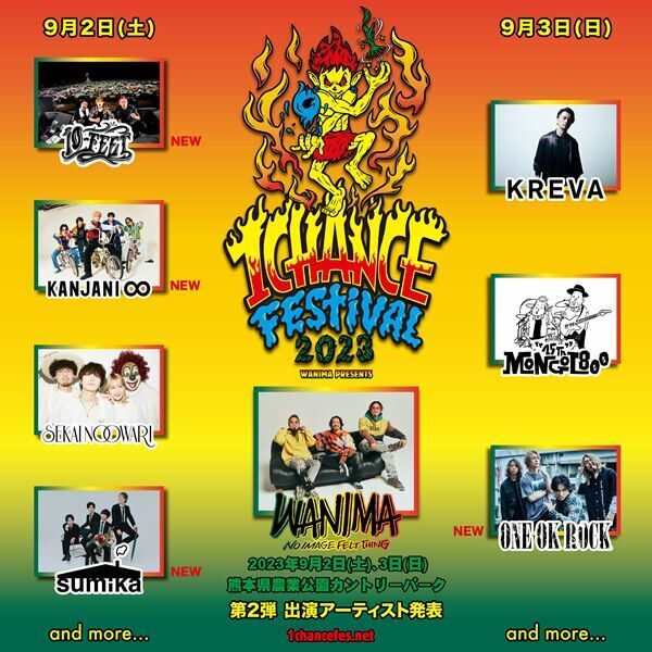 ONE OK ROCK、関ジャニ∞ら4組の出演決定『WANIMA presents 1CHANCE FESTIVAL 2023』第二弾出演アーティスト発表