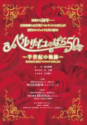 宝塚ファン、「ベルばら」ファン垂涎の舞台『ベルサイユのばら50～半世紀の軌跡～』開幕