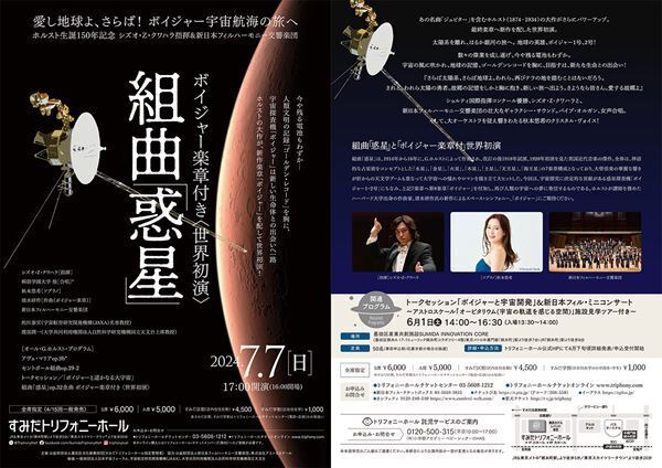 今年の七夕にはなにかが起こる!? 「組曲「惑星」～ボイジャー楽章付き」