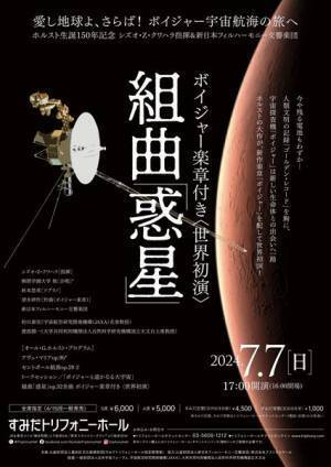 今年の七夕にはなにかが起こる!? 「組曲「惑星」～ボイジャー楽章付き」