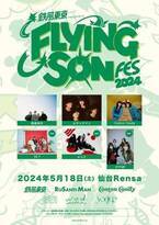 鉄風東京の自主企画『FLYING SON FES 2024』w.o.d.、yonigeら全アーティスト発表