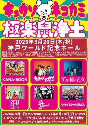 キュウソネコカミ、主催対バンイベント『極楽鼠浄土』詳細発表　ゲスの極み乙女、ヤバTら5組がゲスト出演