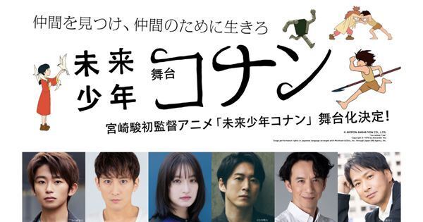 舞台『未来少年コナン』キャスト第一弾＆公演概要発表