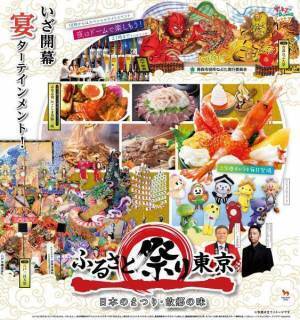 ふるさと祭り東京－日本のまつり・故郷の味－