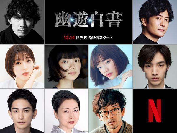 綾野剛、稲垣吾郎、町田啓太ら新キャストも登場　Netflix『幽☆遊☆白書』ティザー映像公開