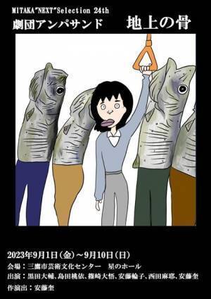 多層的な面白さ。劇団アンパサンド『地上の骨』9月1日開幕