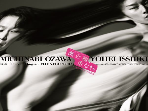 一色洋平×小沢道成8年ぶり再タッグ　二人芝居『漸近線、重なれ』上演決定