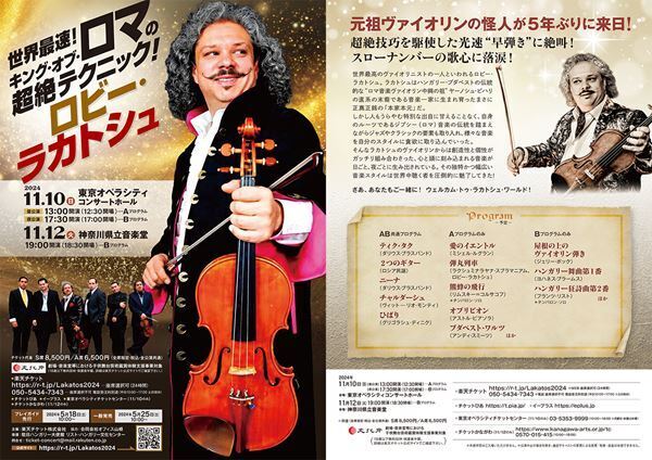 5年ぶりの来日！“ヴァイオリンの怪人”ロビー・ラカトシュ インタビュー　いかにしてキングは生まれ、世界を熱狂させてきたのか