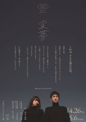 劇団papercraft 第10回公演『空夢』ビジュアル