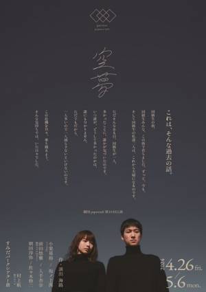 海路が主宰を務める劇団papercraft新作公演『空夢』上演決定　小栗基裕（s**t kingz）＆坂ノ上茜がW主演