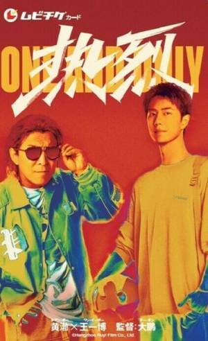 ワン・イーボー主演最新作『熱烈』日本版予告編＆ポスター公開