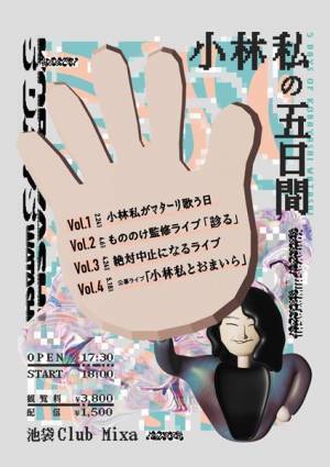 主催イベント「小林私の五日間」vol.3『絶対中止になるライブ』、vol.4『小林私とおまいら』開催決定