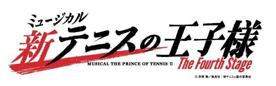 ミュージカル『新テニスの王子様』The Fourth Stageロゴ (C)許斐 剛/集英社・新テニミュ製作委員会