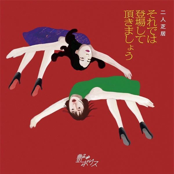 女優・村川絵梨の初企画作品『それでは登場して頂きましょう』上演決定　作・演出は艶∞ポリス主宰の岸本鮎佳