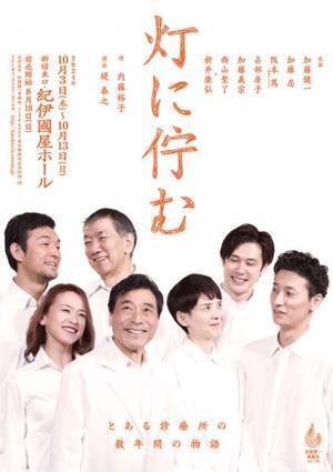 加藤健一事務所『灯に佇む』10月上演　内藤裕子による愛と感動の医療ドラマ