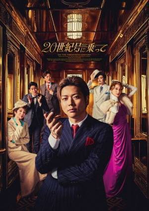 増田貴久主演、ミュージカルコメディ『20世紀号に乗って』本日開幕