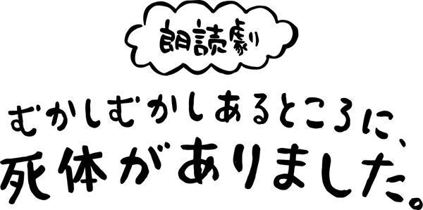 下野紘、赤澤遼太郎、松岡禎丞ら出演　朗読劇『むかしむかしあるところに、死体がありました。』上演決定