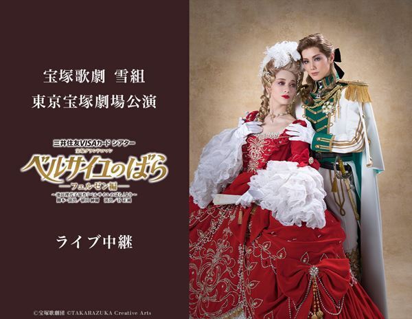 雪組トップスター・彩風咲奈のラストステージ『ベルサイユのばら』「彩風咲奈ラストデイ」ライブ中継決定