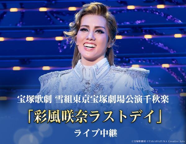 雪組トップスター・彩風咲奈のラストステージ『ベルサイユのばら』「彩風咲奈ラストデイ」ライブ中継決定