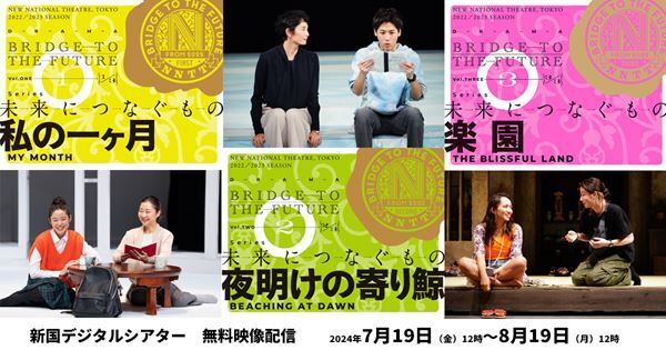 「新国デジタルシアター」で舞台『私の一ヶ月』『夜明けの寄り鯨』『楽園』無料配信決定